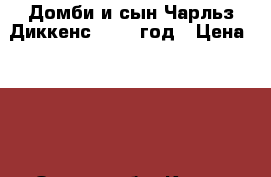 Домби и сын.Чарльз Диккенс  1954 год › Цена ­ 100 - Омская обл. Книги, музыка и видео » Книги, журналы   